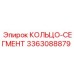 3363088879 КОЛЬЦО-СЕГМЕНТ Epiroc