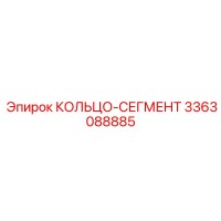 3363088885 КОЛЬЦО-СЕГМЕНТ Epiroc