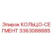 3363088885 КОЛЬЦО-СЕГМЕНТ Epiroc