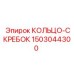 1503044300 КОЛЬЦО-СКРЕБОК Epiroc