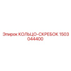 1503044400 КОЛЬЦО-СКРЕБОК Epiroc