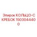1503044400 КОЛЬЦО-СКРЕБОК Epiroc
