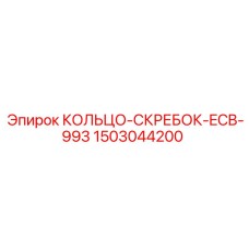 1503044200 КОЛЬЦО-СКРЕБОК-ECB-993 Epiroc