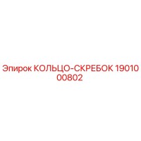 1901000802 КОЛЬЦО-СКРЕБОК Epiroc