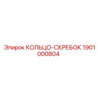1901000804 КОЛЬЦО-СКРЕБОК Epiroc