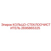2695865325 КОЛЬЦО-СТЕКЛООЧИСТИТЕЛЬ Epiroc