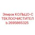 2695865325 КОЛЬЦО-СТЕКЛООЧИСТИТЕЛЬ Epiroc