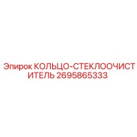 2695865333 КОЛЬЦО-СТЕКЛООЧИСТИТЕЛЬ Epiroc