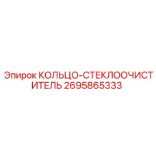 2695865333 КОЛЬЦО-СТЕКЛООЧИСТИТЕЛЬ Epiroc