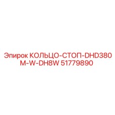 51779890 КОЛЬЦО-СТОП-DHD380M-W-DH8W Epiroc