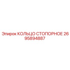 2695894887 КОЛЬЦО СТОПОРНОЕ Epiroc