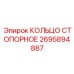 2695894887 КОЛЬЦО СТОПОРНОЕ Epiroc