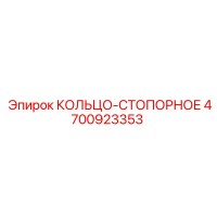 4700923353 КОЛЬЦО-СТОПОРНОЕ Epiroc