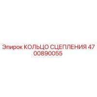4700890055 КОЛЬЦО СЦЕПЛЕНИЯ Epiroc