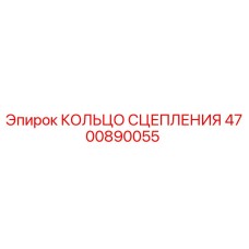 Фото кольца сцепления Epiroc артикул 4700890055