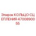 Фото кольца сцепления Epiroc артикул 4700890055