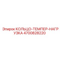 4700828220 КОЛЬЦО-ТЕМПЕР-НАГРУЗКА Epiroc