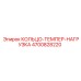4700828220 КОЛЬЦО-ТЕМПЕР-НАГРУЗКА Epiroc