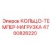 4700828220 КОЛЬЦО-ТЕМПЕР-НАГРУЗКА Epiroc
