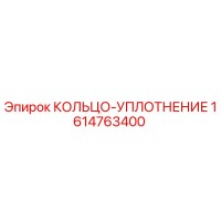 1614763400 КОЛЬЦО-УПЛОТНЕНИЕ Epiroc