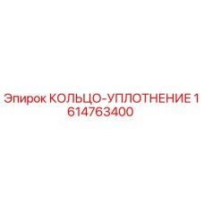 1614763400 КОЛЬЦО-УПЛОТНЕНИЕ Epiroc