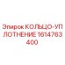 Оригинальное уплотнительное кольцо Epiroc артикул 1614763400