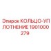1901000279 КОЛЬЦО-УПЛОТНЕНИЕ Epiroc