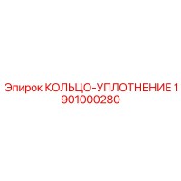 1901000280 КОЛЬЦО-УПЛОТНЕНИЕ Epiroc
