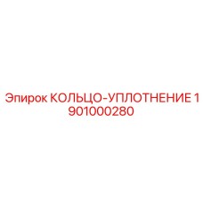 1901000280 КОЛЬЦО-УПЛОТНЕНИЕ Epiroc