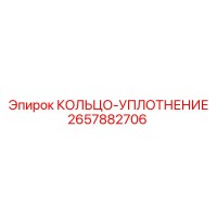 2657882706 КОЛЬЦО-УПЛОТНЕНИЕ Epiroc
