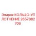 2657882706 КОЛЬЦО-УПЛОТНЕНИЕ Epiroc