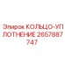 2657887747 КОЛЬЦО-УПЛОТНЕНИЕ Epiroc