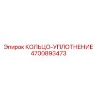 4700893473 КОЛЬЦО-УПЛОТНЕНИЕ Epiroc