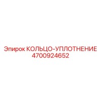 4700924652 КОЛЬЦО-УПЛОТНЕНИЕ Epiroc