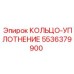 5536379900 КОЛЬЦО-УПЛОТНЕНИЕ Epiroc