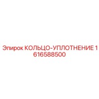 1616588500 КОЛЬЦО-УПЛОТНЕНИЕ Epiroc