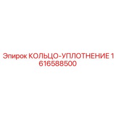 1616588500 КОЛЬЦО-УПЛОТНЕНИЕ Epiroc