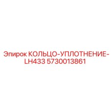 5730013861 КОЛЬЦО-УПЛОТНЕНИЕ-LH433 Эпирок (Epiroc)