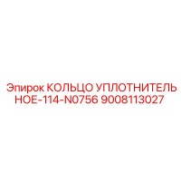 9008113027 КОЛЬЦО УПЛОТНИТЕЛЬНОЕ-114-N0756 Epiroc
