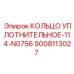 9008113027 КОЛЬЦО УПЛОТНИТЕЛЬНОЕ-114-N0756 Epiroc