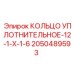 Полиуретановое уплотнение Epiroc 2050489593 для поршней
