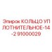 91000029 КОЛЬЦО УПЛОТНИТЕЛЬНОЕ-14-2 Epiroc
