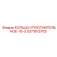 3371813703 КОЛЬЦО УПЛОТНИТЕЛЬНОЕ-15-3 Epiroc