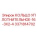 3371814702 КОЛЬЦО УПЛОТНИТЕЛЬНОЕ-16-3X2-4 Epiroc