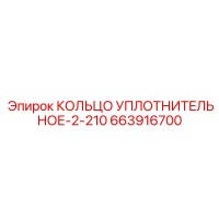 663916700 КОЛЬЦО УПЛОТНИТЕЛЬНОЕ-2-210 Epiroc