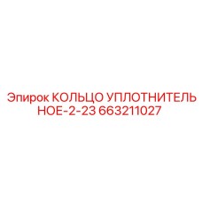 663211027 КОЛЬЦО УПЛОТНИТЕЛЬНОЕ-2-23 Epiroc