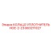 663211027 КОЛЬЦО УПЛОТНИТЕЛЬНОЕ-2-23 Epiroc