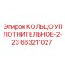 663211027 КОЛЬЦО УПЛОТНИТЕЛЬНОЕ-2-23 Epiroc