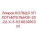 663916301 КОЛЬЦО УПЛОТНИТЕЛЬНОЕ-20-22-Х-3-53 Epiroc