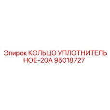 95018727 КОЛЬЦО УПЛОТНИТЕЛЬНОЕ-20А Epiroc
